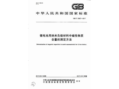宁远锂电池用纳米负极材料中磁性物质含